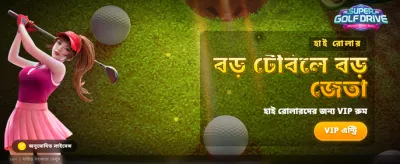 আজই জয়েন করুন এবং জিতুন banner